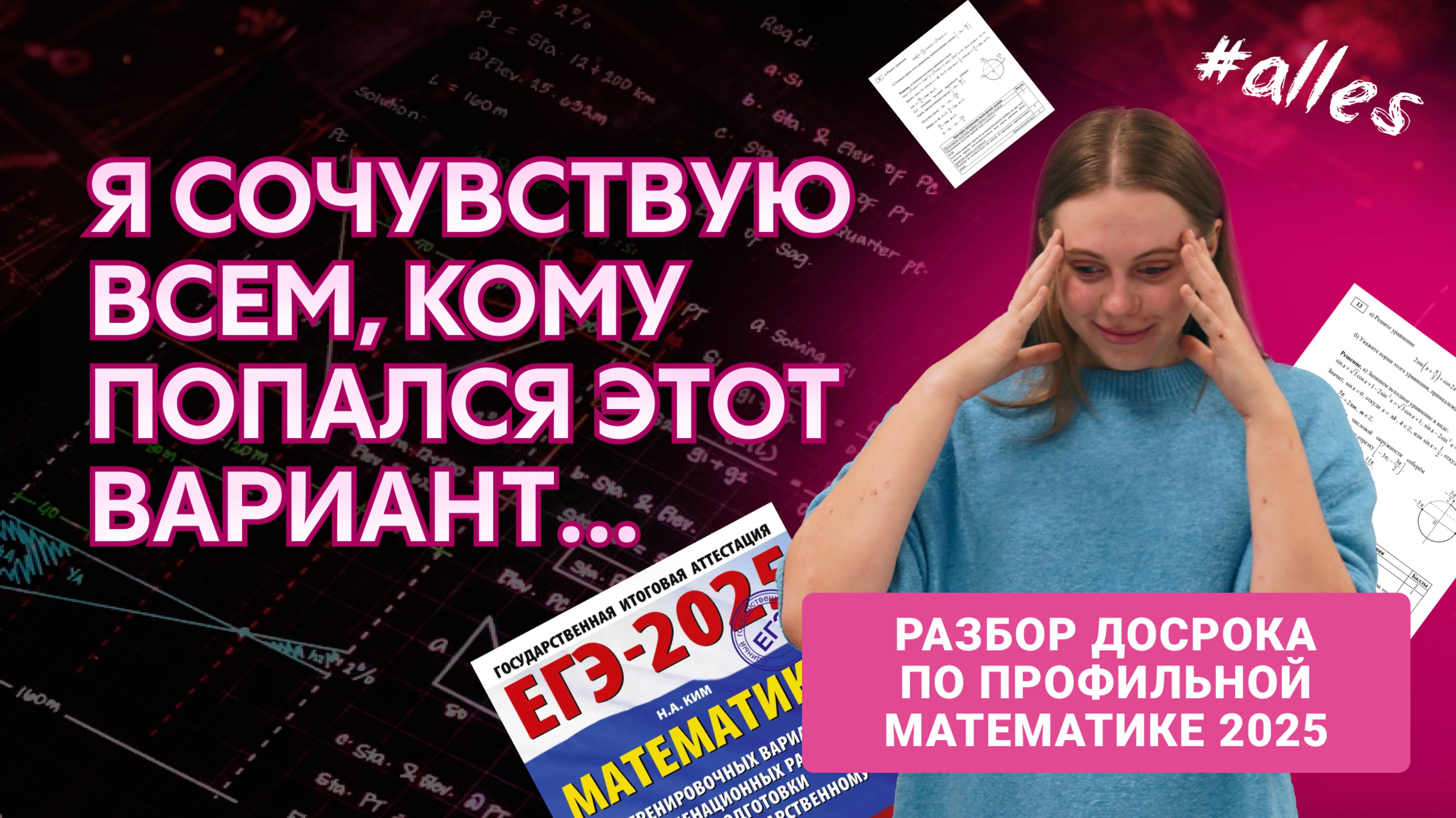 САМЫЙ ПОНЯТНЫЙ РАЗБОР ДОСРОКА 2025 | Реальный ЕГЭ по профильной математике | Alles