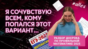 САМЫЙ ПОНЯТНЫЙ РАЗБОР ДОСРОКА 2025 | Реальный ЕГЭ по профильной математике | Alles
