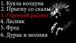 6 Лучших песен группы Король и шут