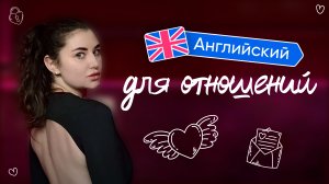 Английский для отношений