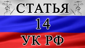 Статья 14 УК РФ. Понятие преступления. 📜⚖️🏛️