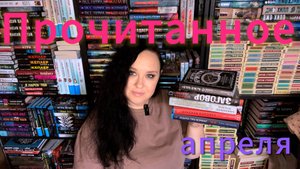 Отличное прочитанное в апреле. Детективы. Триллеры. Фантастика.