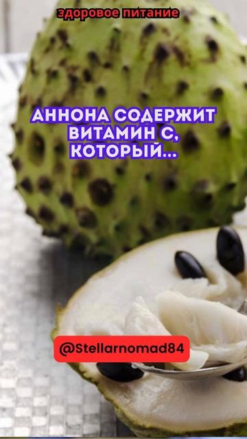 Аннона содержит витамин С, который #shortvideo #short #shorts