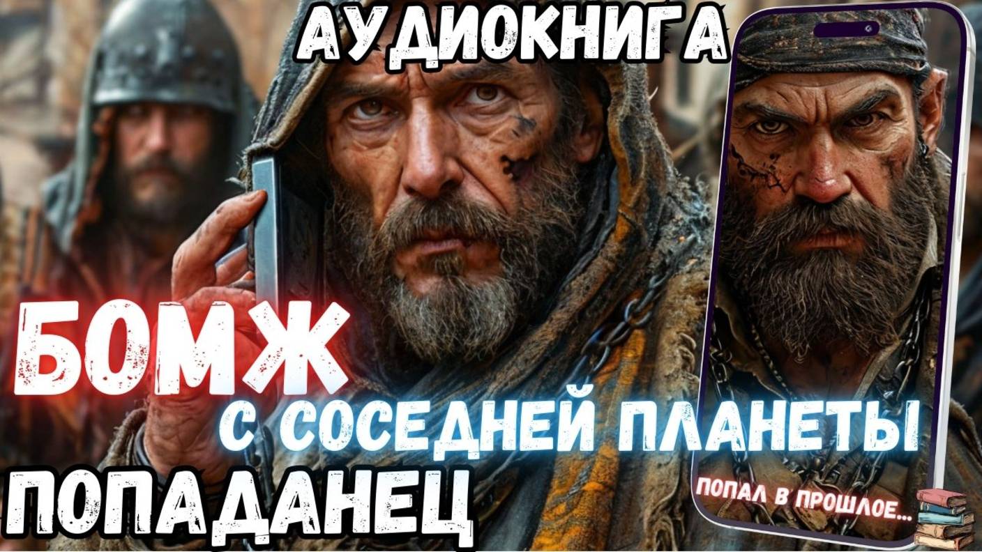 Аудиокнига | ПОПАДАНЦЫ: Бомж с соседней планеты (продолжение) смотреть онлайн