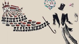 Женитьба Бальзаминова. А.Н.Островский. Ленинградский ?