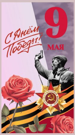 С 9 Мая! С Днём Победы! Открытка