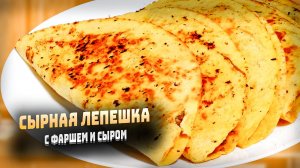 как приготовить сырные лепешки с фаршем и сыром
