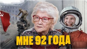 Мне 92 - Я прошла Великую Отечественную!