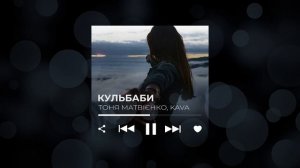 Цілуй мене і ваби, падай зі мною в кульбаби | Тоня Матві