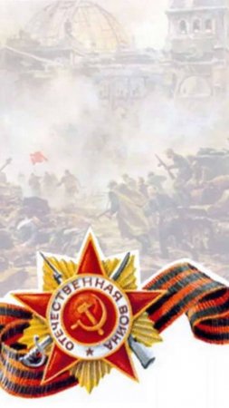 С Днем Победы!