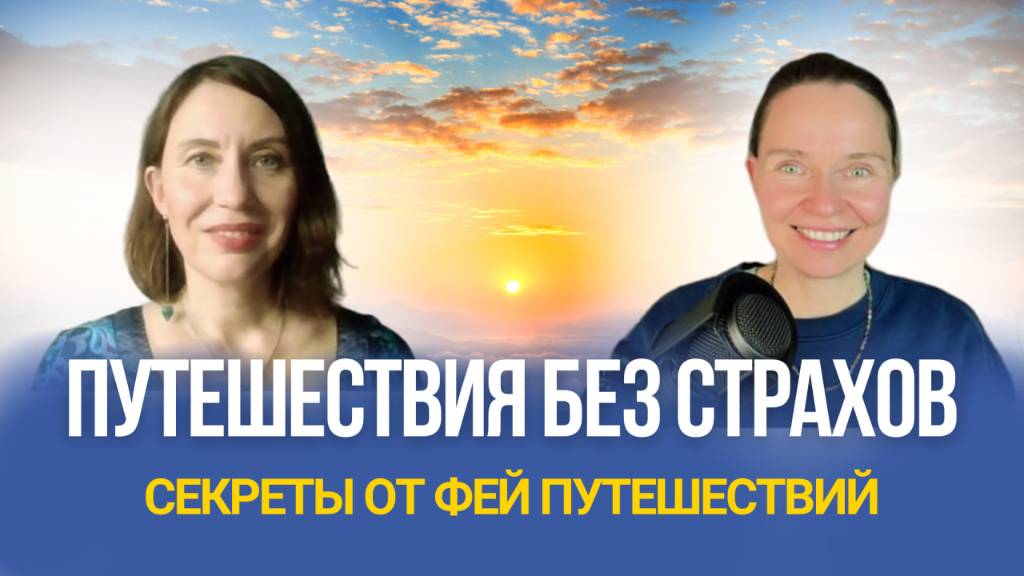 Как создавать путешествия