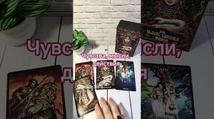 Чувства, мысли, действия #онлайгадание