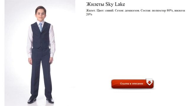 Жилеты Sky Lake для школы