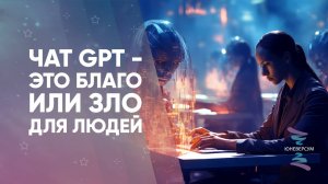 Чат GPT - это благо или зло для людей
