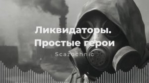 Scazochnic - Ликвидаторы. Простые герои | Heavy metal | авторские стихи | AI