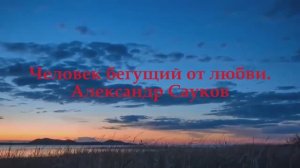 Человек бегущий от любви (Премьера клипа 2025 г.)