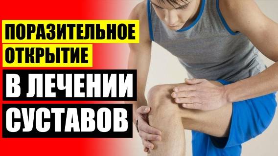 Где Можно Купить Крем Сустава
