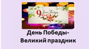 День Победы- Великий праздник