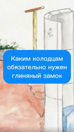 Каким колодцам обязательно нужен глиняный замок