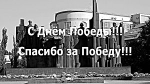 С Днём Победы 1!!! С 9 МАЯ!  Спасибо за Победу!!!