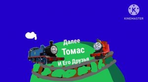 Томас и его и Друзья Плашки Карусель Хромакей Логотип