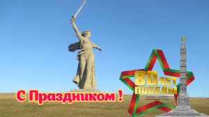 Мамаев курган. 80 лет Победы. МЫ ПОМНИМ МЫ ГОРДИМСЯ!