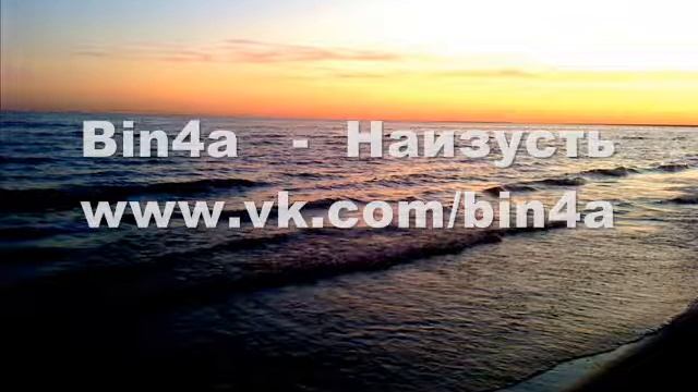 Bin4a - Наизусть смотреть онлайн