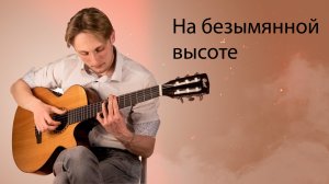 На безымянной высоте | Военная песня на гитаре