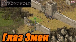 ГЛАЗ ЗМЕИ. МИССИЯ 13. Stronghold HD