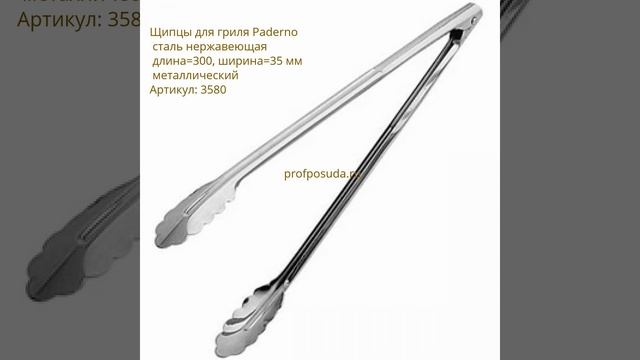 Щипцы для гриля смотреть онлайн