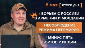 Несоблюдение перемирия, минус пять бортов у Индии, борьба с Россией в Армении и Молдавии