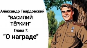 "Василий Тёркин" А.Твардовский "О награде"