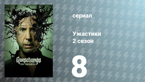 Ужастики 2 сезон 8 серия «Вторжение сжимающих тела» (сериал, 2025)