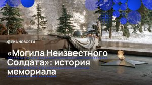 "Могила Неизвестного Солдата": история мемориала