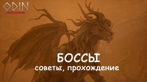 БОССЫ второй локации ODIN: Valhalla Rising BOSS