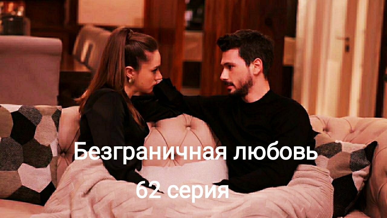 Турецкий сериал "Безграничная любовь" 62 серия смотреть онлайн