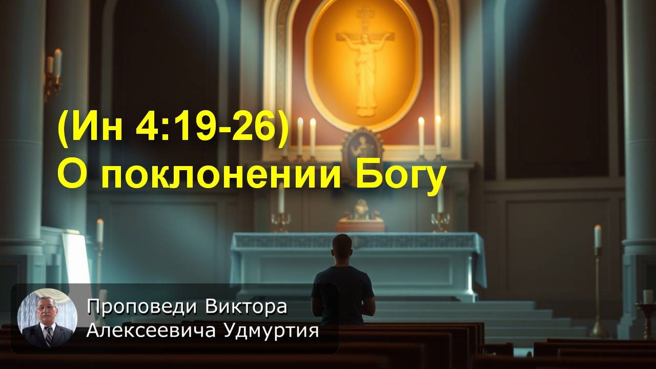 (Ин 4:19-26) О поклонении Богу