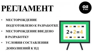Правила разработки месторождений углеводородов ч.3 "промышленная разработка месторождения"