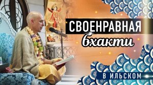 2025-04-26 —"Своенравная бхакти" в Ильском