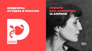 Говори как Ахматова: интерактивное путешествие в мир поэзии