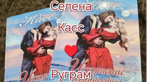 Русский автор Литнета Селена Касс//Распаковка романа.mp4