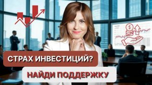 СТРАХ ИНВЕСТИЦИЙ? НАЙДИ ПОДДЕРЖКУ!