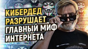 Система тотальной слежки с претензией на мировое господство. Андрей Масалович aka КиберДед