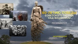 80 лет Победы Советского народа над фашизмом. Авторская песня.