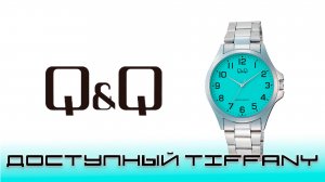 Часы Q&Q. Доступный Tiffany