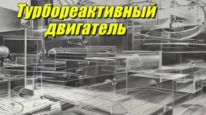 Турбореактивный двигатель с форсажной камерой