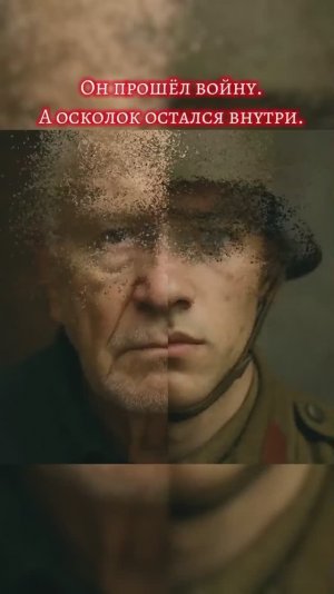 Прошёл войну. А осколок остался внутри | Короткий фильм ко Дню Победы | 9 мая| Вторая мировая война