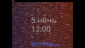 Прохождение Пять Ночей с Киборгом 2 Ночь 4-5