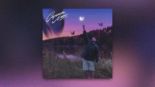 ВАЛИК - Сиреневое Лето смотреть онлайн