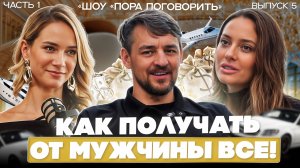 Пошаговый план: Как найти ресурсного Богатого мужчину и получать от него ВСЁ, что ты хочешь?